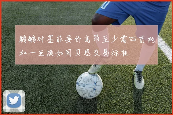 鹈鹕对墨菲要价高昂至少需四首轮加一互换如同贝恩交易标准