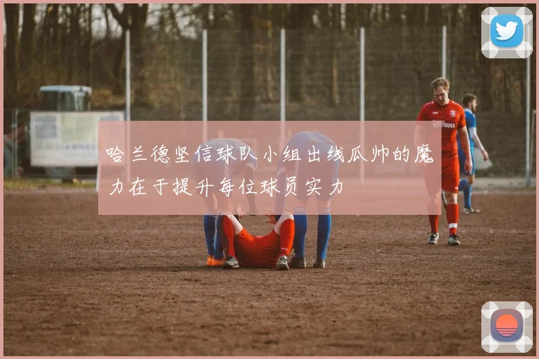 哈兰德坚信球队小组出线瓜帅的魔力在于提升每位球员实力