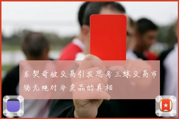 东契奇被交易引发思考三球交易市场无绝对非卖品的真相