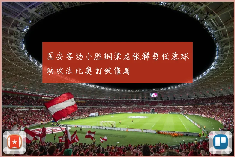 国安客场小胜铜梁龙张稀哲任意球助攻法比奥打破僵局