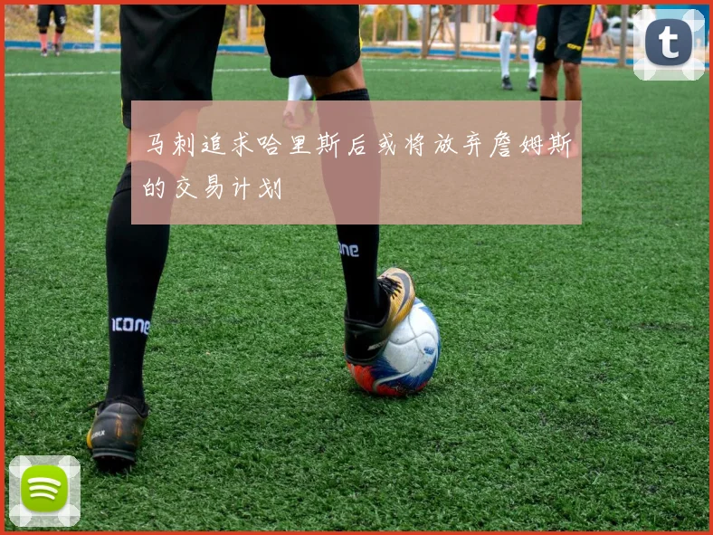 马刺追求哈里斯后或将放弃詹姆斯的交易计划