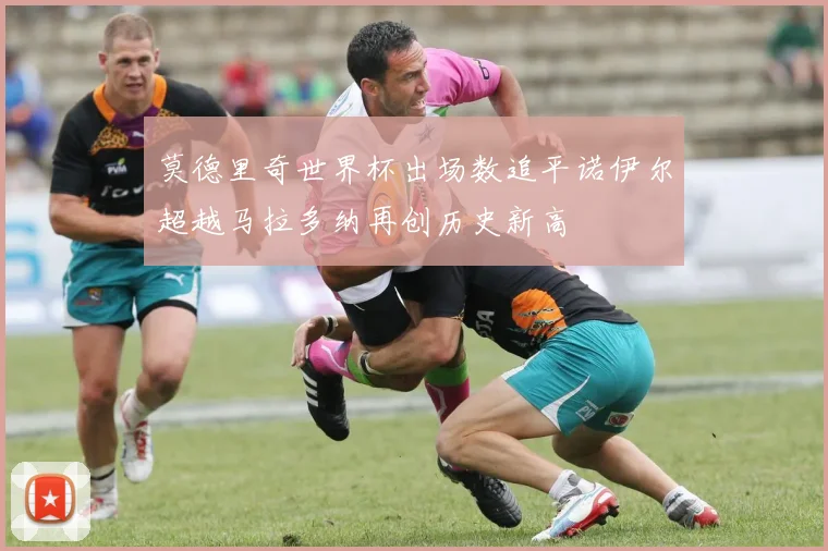 莫德里奇世界杯出场数追平诺伊尔超越马拉多纳再创历史新高