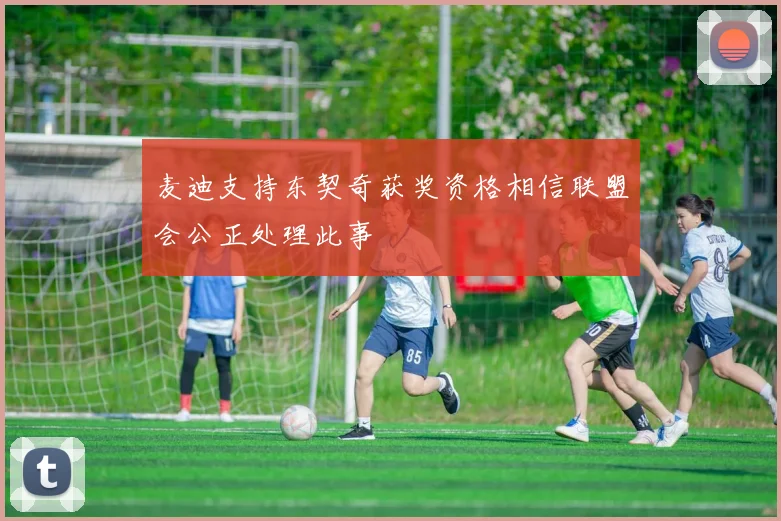 麦迪支持东契奇获奖资格相信联盟会公正处理此事