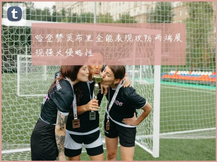 哈登赞莫布里全能表现攻防两端展现强大侵略性