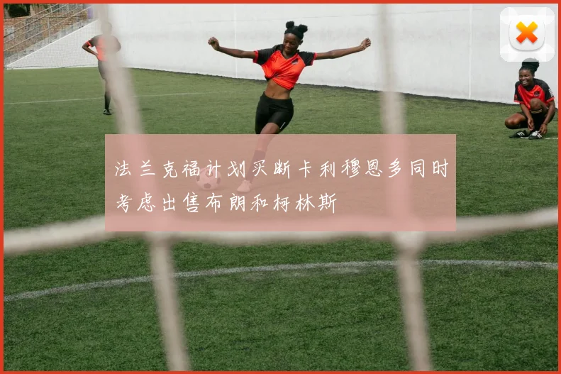 法兰克福计划买断卡利穆恩多同时考虑出售布朗和柯林斯